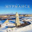 Для мурманчан презентуют новое издание «Мурманск. 100 лет. 1916-2016», посвященное юбилею столицы Кольского Заполярья - Комитет по культуре и искусству