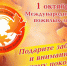 Международный День пожилого человека в областной универсальной научной библиотеке - Комитет по культуре и искусству
