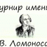 В Мурманской области завершился Турнир Ломоносова - Hibiny.Com