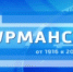 "Век Мурманска". 1974 год - ГТРК Мурман