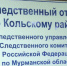 Житель поселка Мурмаши, обвиняемый в совершении преступлений экстремистского характера, предстанет перед судом - Следственный комитет