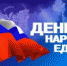 Праздничная программа ко Дню народного единства в Мурманске - Hibiny.Com