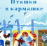 В Мурманске проходит акция «Пташки в кармашке» - ГТРК Мурман