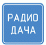 «Радио Дача» 90.8 FM теперь в Мурманске! - ИА B-Port.Com