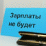 В Мончегорске руководство мехзавода задолжало работникам свыше 4-х млн. рублей - Hibiny.Com