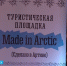 "Очаг лопарочки", "Сердце Арктики", "Шоколадные стаканчики". Сделано в Арктике! Высокая заполярная кухня как новый туристический бренд - ГТРК Мурман