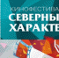 Программа показов на фестивале "Северный характер" - Телекомпания ТВ-21