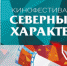 В Мурманске начался второй фестивальный день кинопраздника «Северный Характер» - Телекомпания ТВ-21