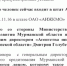 В Минстрое отказались назвать того, кто брал на работу Дмитрия Голубева - SeverPost.ru
