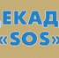 В Кольском районе  стартовала  акция «Декада SOS» - Hibiny.Com