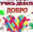 С МЕЖДУНАРОДНЫМ ДНЁМ ДОБРОВОЛЬЦЕВ ! - 4erdak.Ru