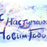 С наступающим Новым годом! - Северо-Западный филиал МГЭИ