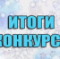 О подведении итогов конкурсов - ГОБУЗ МОКБ им. П.А. Баяндина