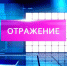 Смотрите программу "Отражение" на канале "Россия 24" - ГТРК Мурман