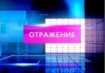 Программа "Отражение"
