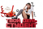 В Апатитах состоится интерактивная программа "Твой день, студент!"