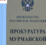 Прокурор области поручил найти ответственных за коммунальную аварию в Мурманске - SeverPost.ru