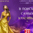 "Краса Заполярья -2016". Сегодня в Мурманске состоится первый кастинг на конкурс красоты - Телекомпания ТВ-21