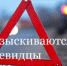 ГИБДД по Кольскому району разыскивает очевидцев аварий - Hibiny.Com