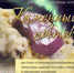 Программа выставки-ярмарки  «Каменный цветок - 2017» в Апатитах - Hibiny.Com