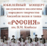 В Мурманске пройдет юбилейный концерт заслуженного коллектива народного творчества ансамбля песни и танца «Россия» им. В.М. Ковбасы - ГТРК Мурман