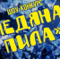 Масленичные гулянья и шоу ледяных скульптур пройдут в Кировске 25 февраля - ИА B-Port.Com