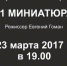23 марта приглашаем на спектакль Арктического театра - "71 МИНИАТЮРА" - MurmanExpo.Ru