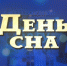 Международный день сна - ГОБУЗ МОКБ им. П.А. Баяндина
