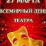 Сегодня - Всемирный день театра - ГТРК Мурман