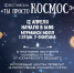 МОЛОДЕЖЬ МУРМАНСКА ОТПРАВИТСЯ В КОСМОС! - 4erdak.Ru