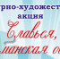 Продолжается культурно-художественная акция «Славься, Мурманская область!» - Комитет по культуре и искусству