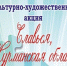 Продолжается культурно-художественная акция «Славься, Мурманская область!» - ГТРК Мурман