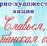 В регионе продолжается культурно-художественная акция «Славься, Мурманская область!» - Правительство Мурманской области