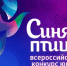 В Мурманске состоятся прослушивания Всероссийского открытого конкурса юных талантов «Синяя птица» - Правительство Мурманской области