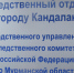В попытке дать взятку должностному лицу подозревается житель поселка Африканда Мурманской области - Следственный комитет
