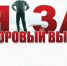 В Мурманской области подведены итоги региональной акции «Здоровый образ жизни – это мой выбор» - Министерство образования и науки