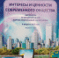 Сборник "Интересы  и ценности современного общества" - Северо-Западный филиал МГЭИ