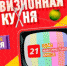 Телекомпания ТВ-21 соберёт всех на телекухне - Телекомпания ТВ-21
