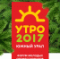 ОТКРЫТА РЕГИСТРАЦИЯ НА ФОРУМ «УТРО-2017» - 4erdak.Ru