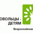 Всероссийская акция «Добровольцы – детям» пройдет в Мурманске - ИА B-Port.Com