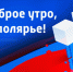 "Доброе утро, Заполярье!" от 15 мая. - ГТРК Мурман