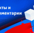 "Факты и комментарии" от 17 мая. - ГТРК Мурман