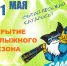 На горнолыжном комплексе «Салма» завершается сезон - ИА B-Port.Com
