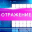 Смотрите на канале "Россия 24" программу "Отражение" - ГТРК Мурман