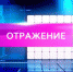 Программа "Отражение" - Правительство Мурманской области
