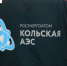 Кольская АЭС: награждены отличники Школы Росатома - SeverPost.ru
