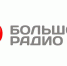 На «Большом Радио» организаторы «Студёного берега» - ИА B-Port.Com