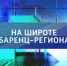 Программа "На широте Баренц-региона" - Правительство Мурманской области