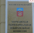 На три мандата в Мурманском горсовете претендуют уже 8 человек - SeverPost.ru