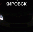 Жителям Кировска предлагают поиграть в «Автопрятки» - Мурманский вестник